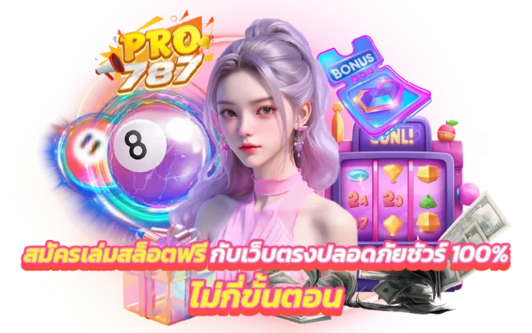 pro787 เครดิต ฟรี